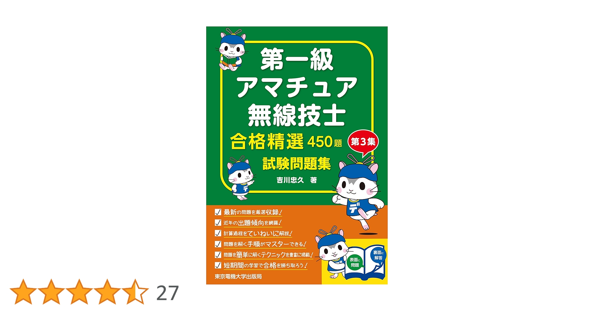 無線の試験で1級を考えている方！第一級アマチュア無線技士　テキスト、問題集セット 第一級アマチュア無線技士 試験問題集: 合格精選450題 | 吉川