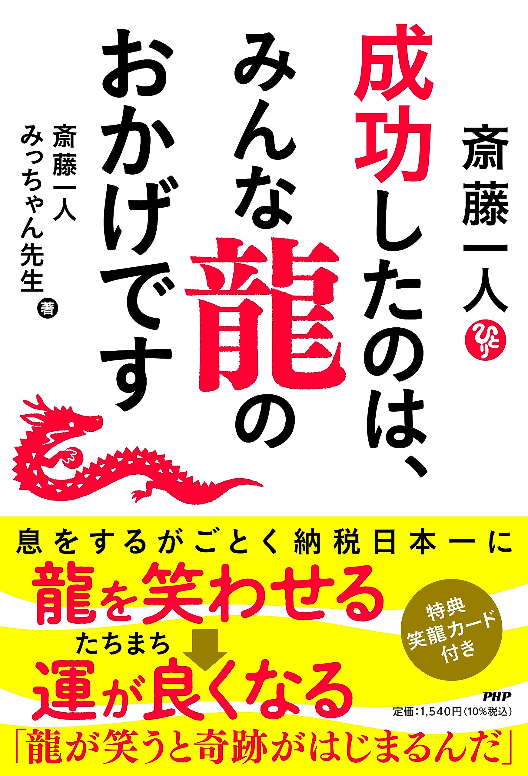 斎藤一人 成功したのは、みんな龍のおかげです | 斎藤 一人