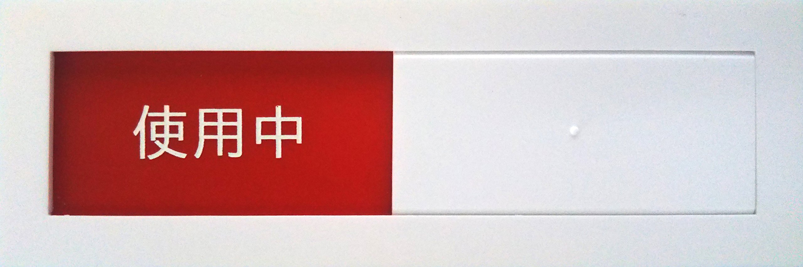 Amazon | 【第一ネーム】スライド式カラーサインプレート 空室/使用中