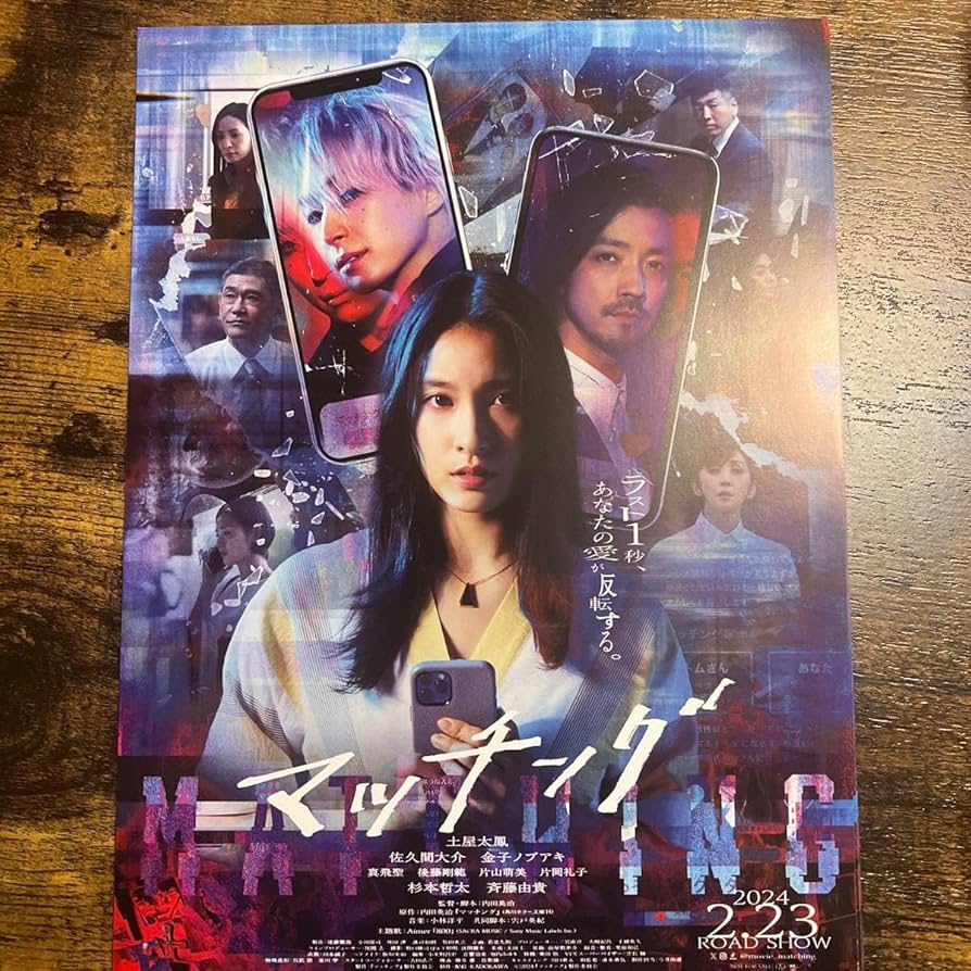 Amazon.co.jp: マッチング 佐久間大介 映画チラシ フライヤー