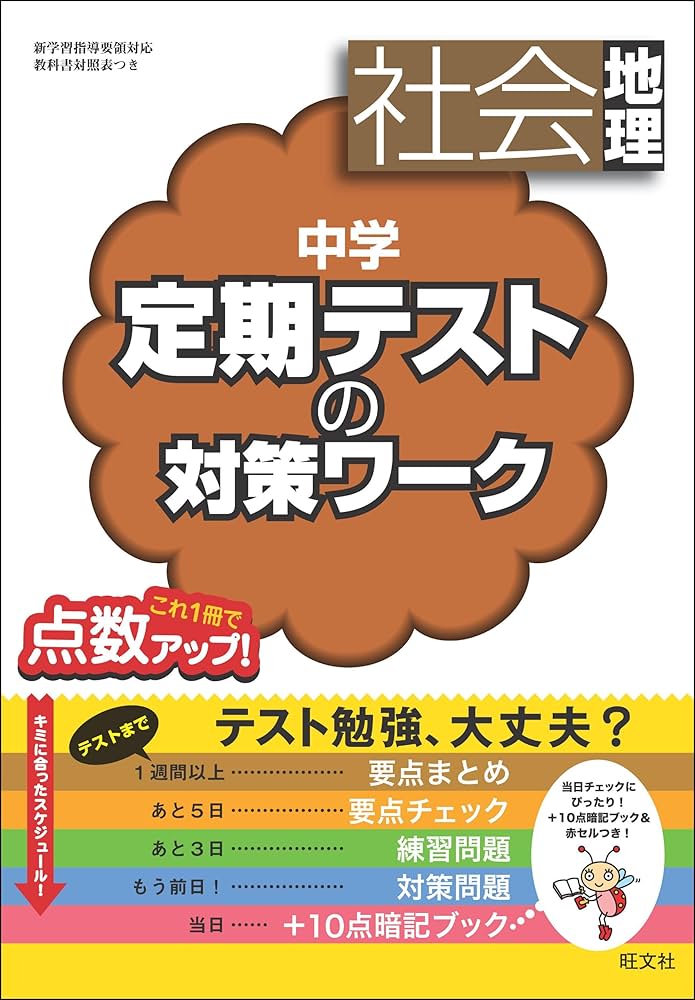 中学定期テストの対策ワーク 社会地理 | 旺文社 |本 | 通販 | Amazon