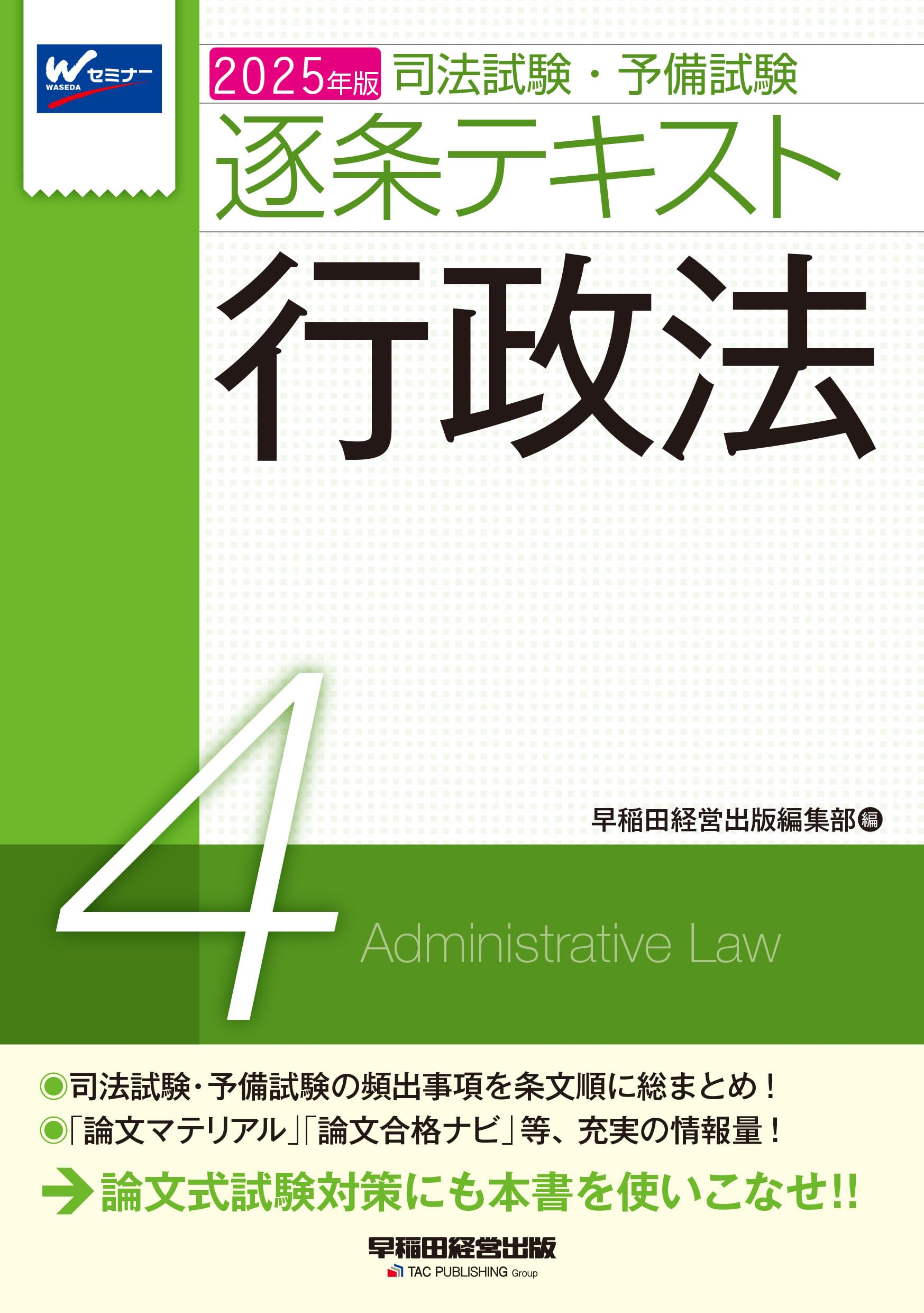 司法試験・予備試験 逐条テキスト (4) 行政法 2025年版 [論文式試験