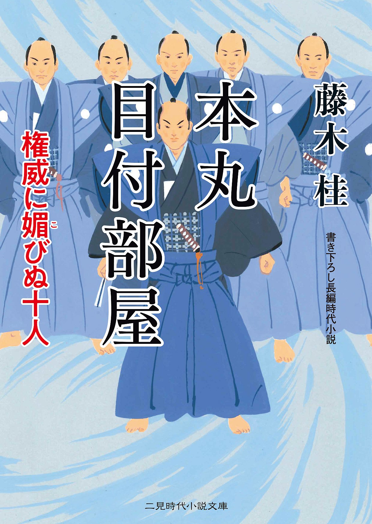 本丸 目付部屋 権威に媚びぬ十人 (二見時代小説文庫) | 藤木 桂, 西
