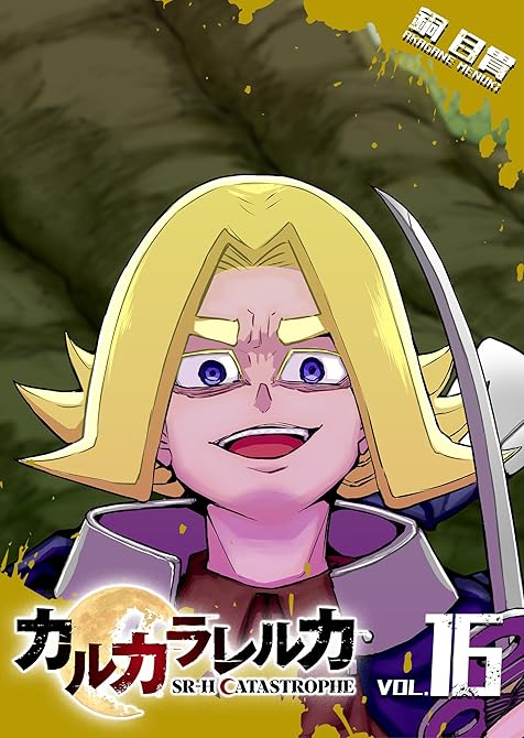 『カルカラレルカ SR-H CATASTROPHE(16)』の表紙イラスト 電子書籍 漫画