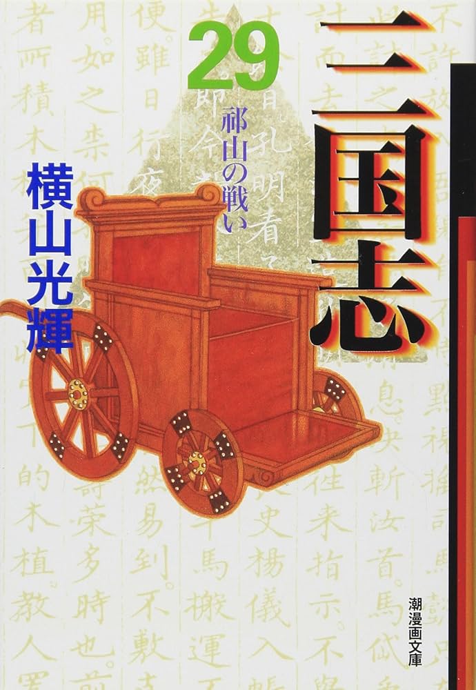 三国志　全巻 文庫　横山光輝　漫画 送料無料 三国志 全30巻箱入 (潮漫画文庫) | 横山 光輝 |本 | 通販 | Amazon