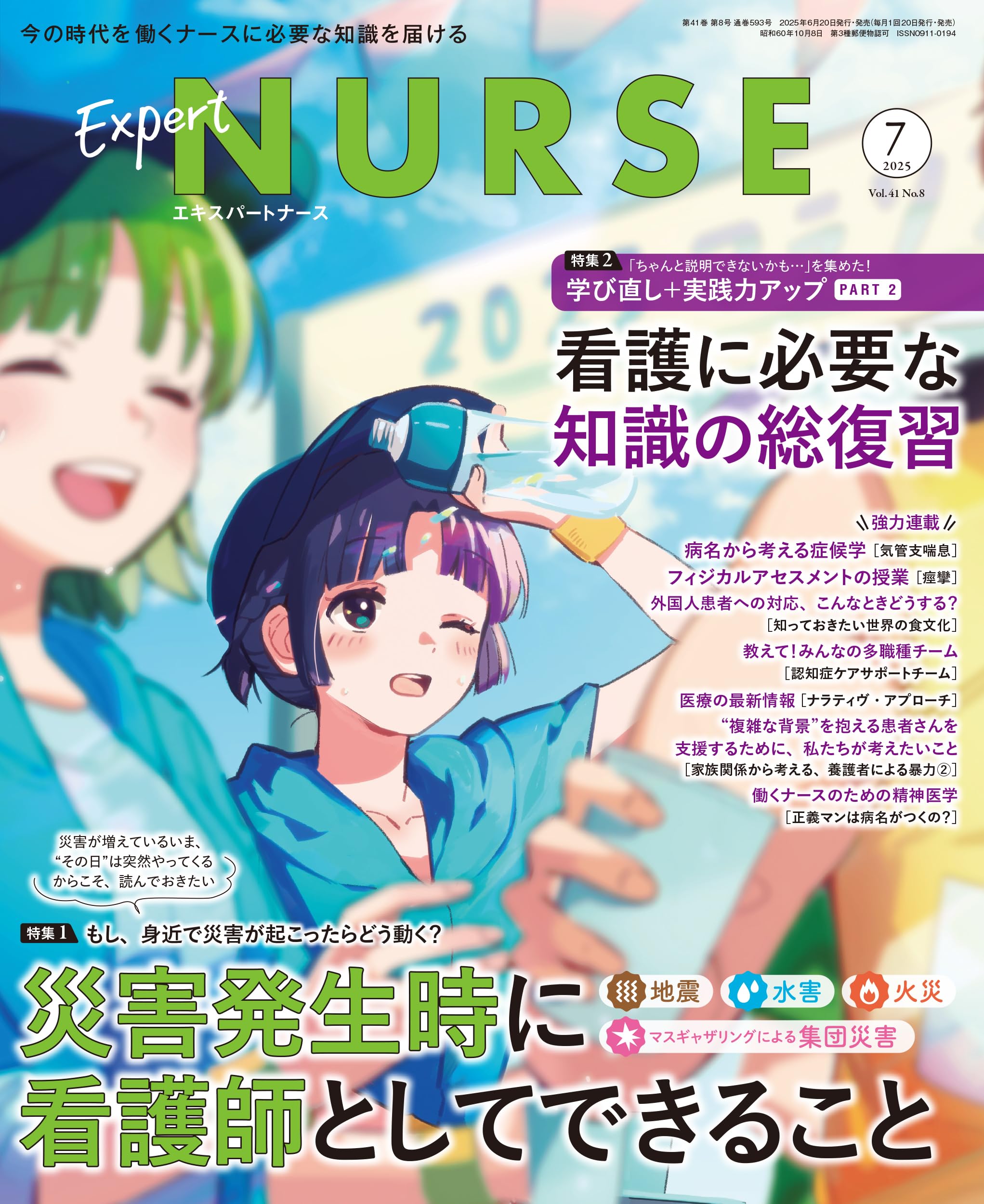 看護技術 2012年 07月号 [雑誌] Amazon.co.jp: エキスパートナース: 災害発生時に看護師として