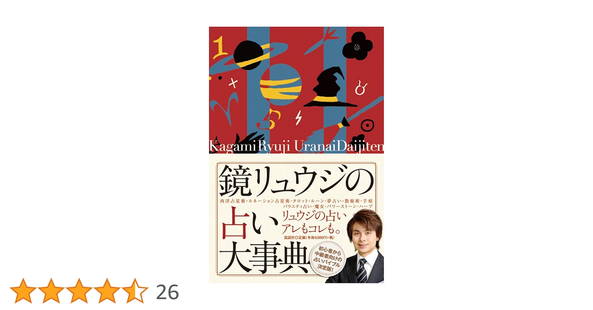 鏡リュウジの占い大事典 | 鏡リュウジ |本 | 通販 | Amazon
