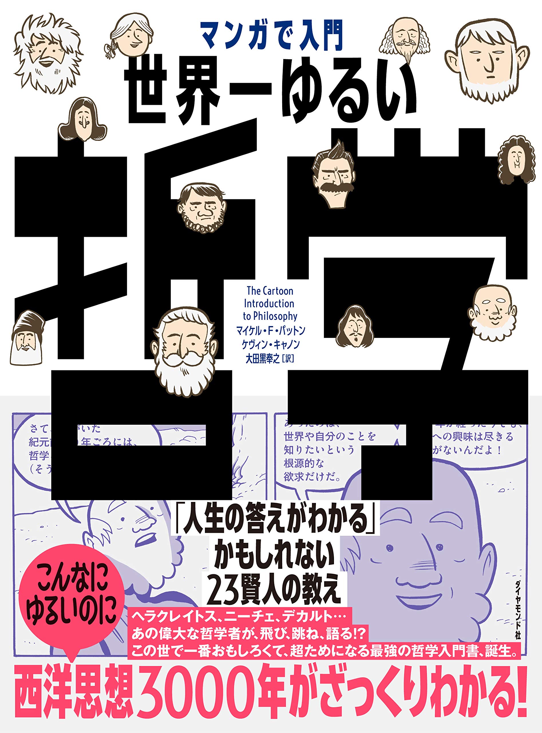 マンガで入門 世界一ゆるい哲学 「人生の答えがわかる」かもしれない23