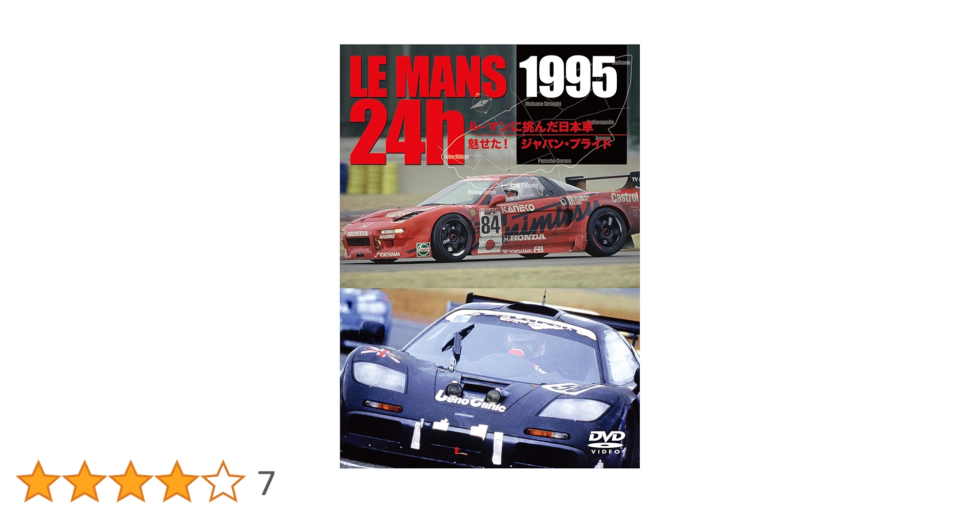 Amazon.co.jp: LE MANS 1995 ル・マンに挑んだ日本車 魅せた