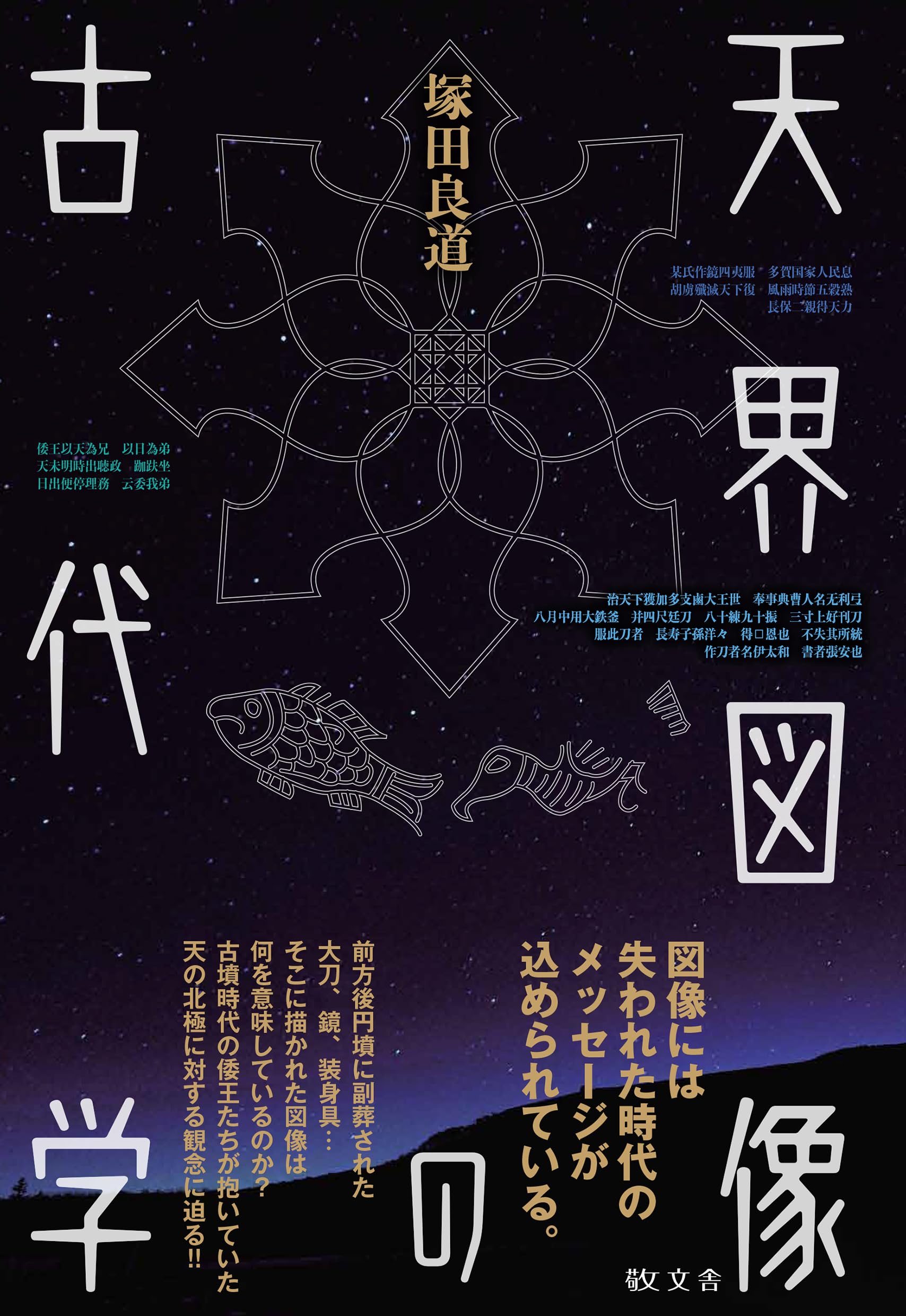 天界図像の古代学 | 塚田 良道 |本 | 通販 | Amazon