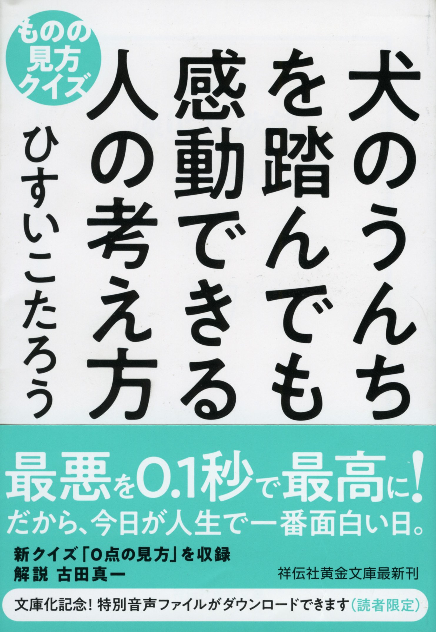 犬のうんちを踏んでも感動できる人の考え方 ものの見方クイズ 祥伝社黄金文庫 ひすいこたろう 本 通販 Amazon