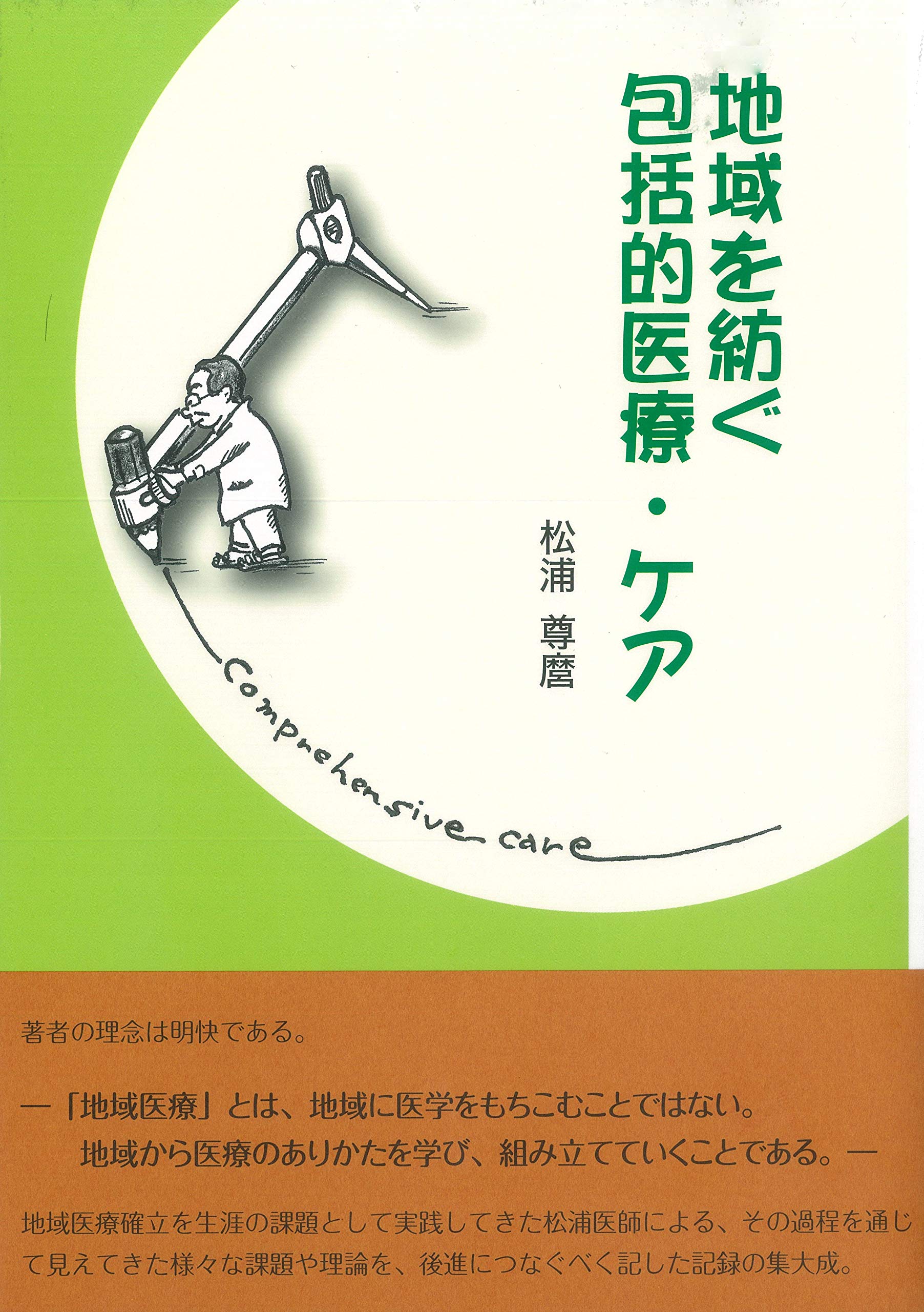 地域を紡ぐ包括的医療・ケア | 松浦尊麿 |本 | 通販 | Amazon