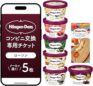 【メールで届く】ハーゲンダッツ アイスクリーム『コンビニ交換専用チケット 5個交換(ローソン)』