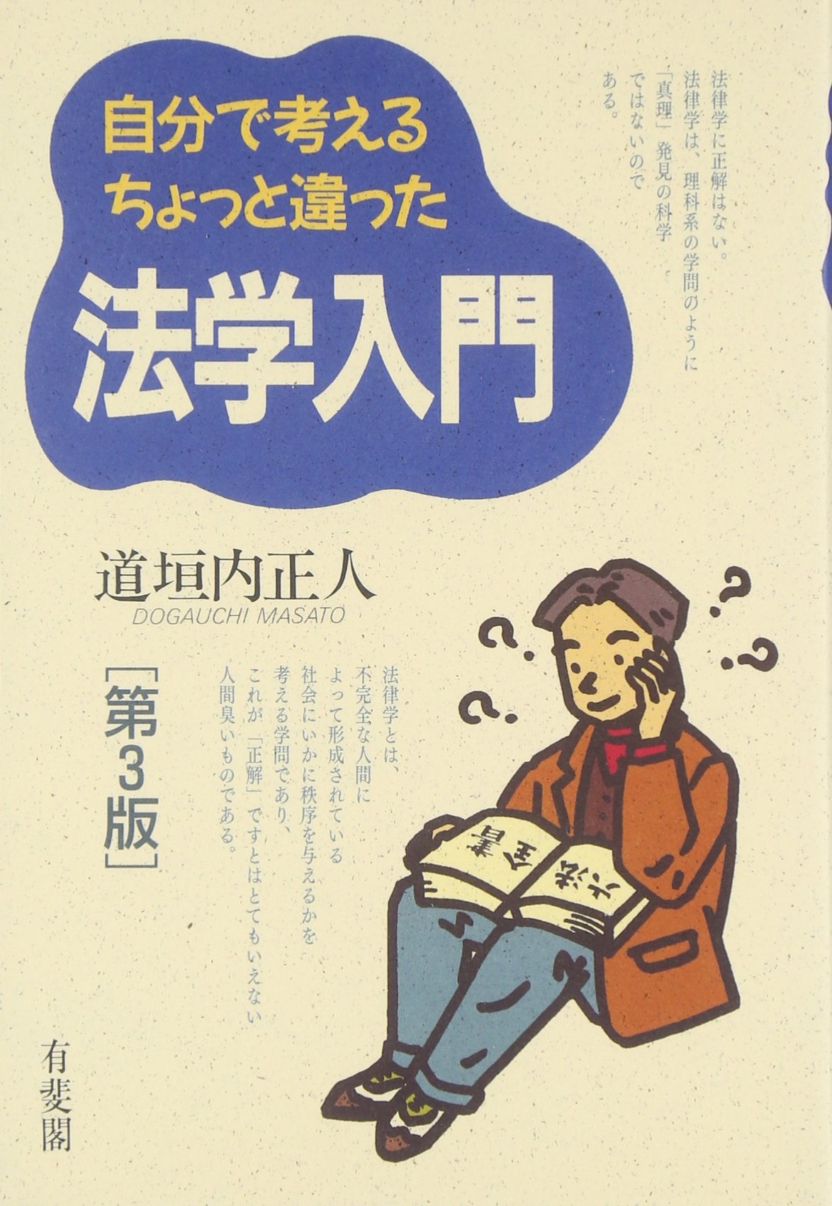 自分で考えるちょっと違った法学入門 第3版 | 道垣内 正人 |本 | 通販