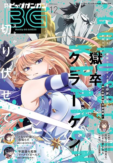 『月刊ビッグガンガン 2025 Vol.12』の表紙イラスト 電子書籍 漫画