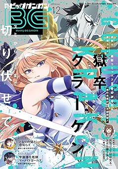 [雑誌] 月刊ビッグガンガン 2025 Vol.12