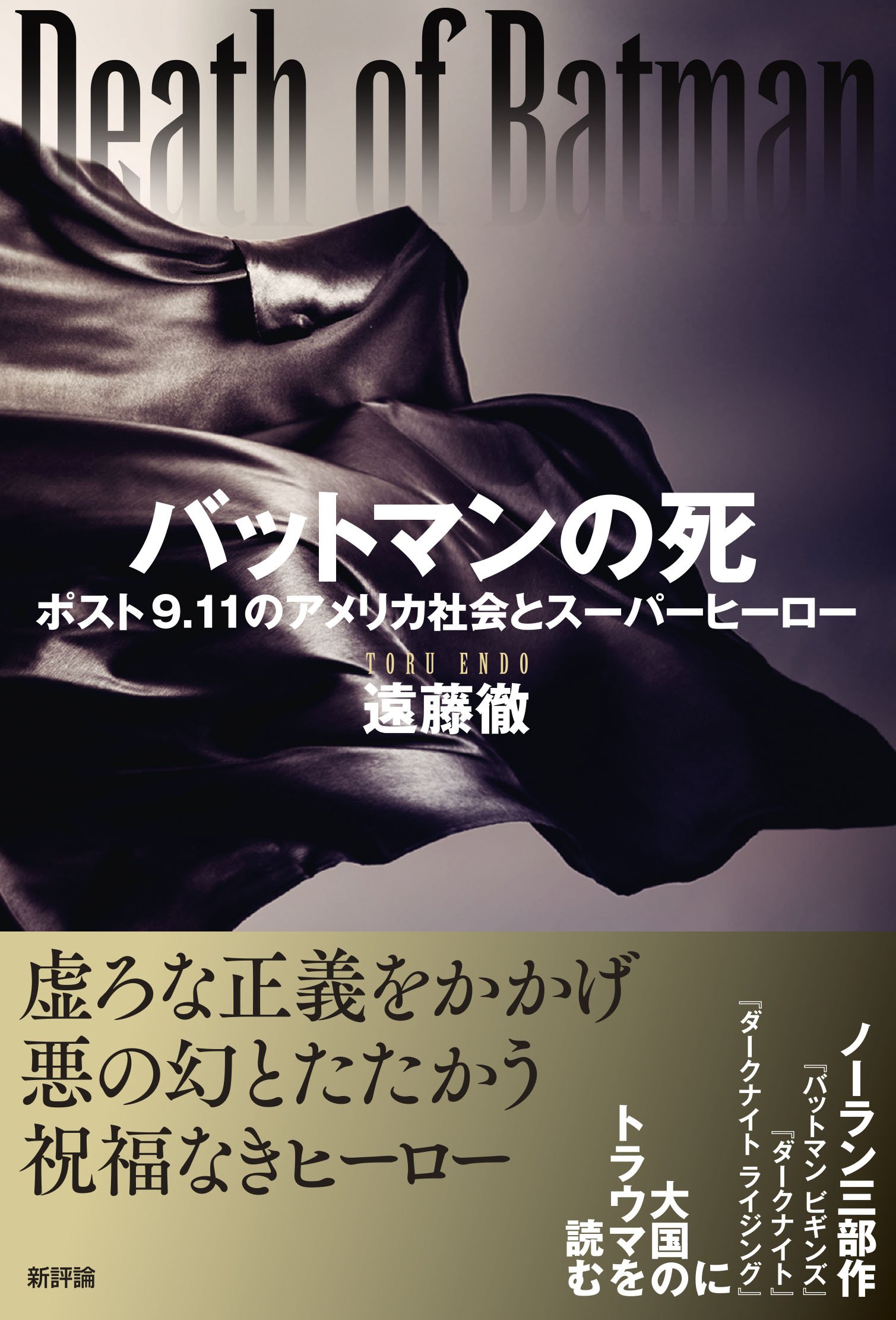 Amazon.co.jp: バットマンの死: ポスト9・11のアメリカ社会とスーパー