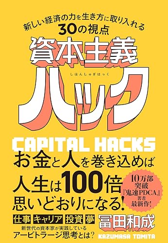 資本主義ハック 新しい経済の力を生き方に取り入れる30の視点