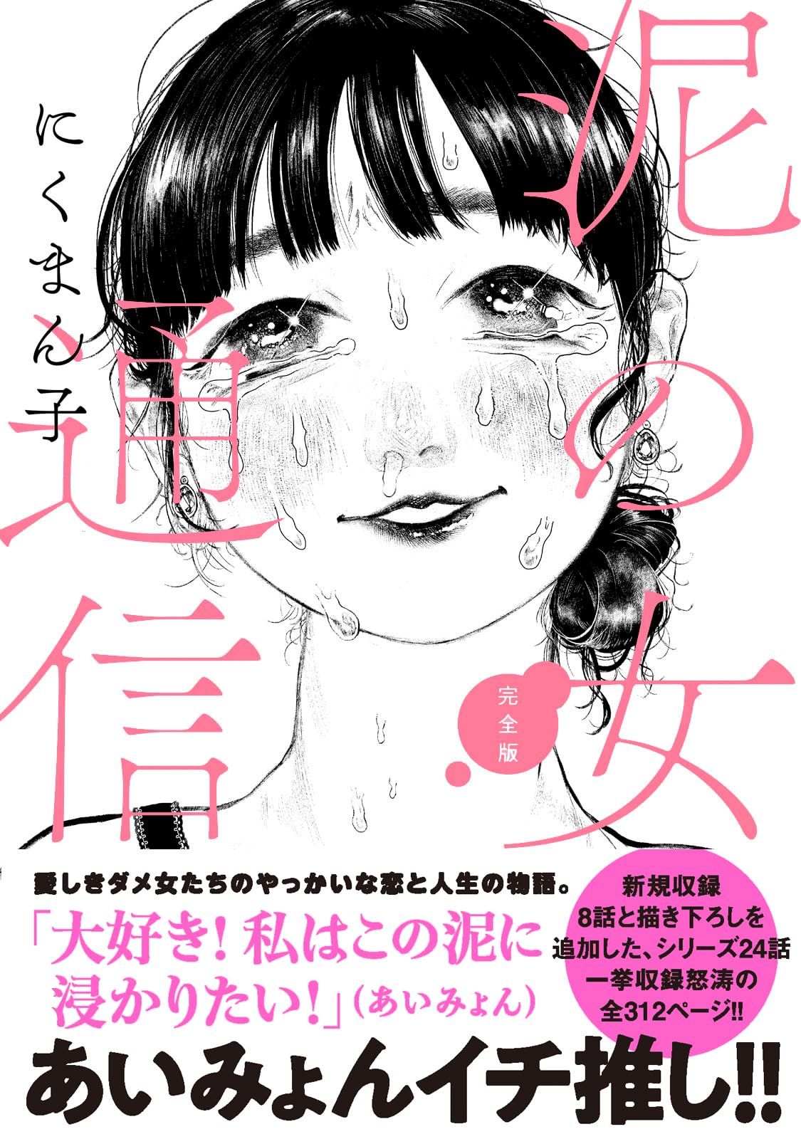 泥の女通信 完全版 | にくまん子 |本 | 通販 | Amazon