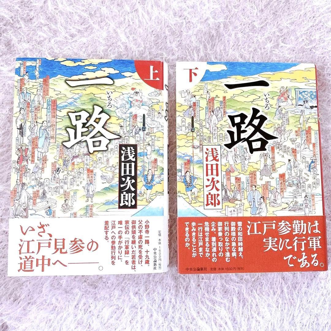 Amazon.co.jp: 浅田次郎 一路 帯付き 初版本 上 下 2冊セット PGIY