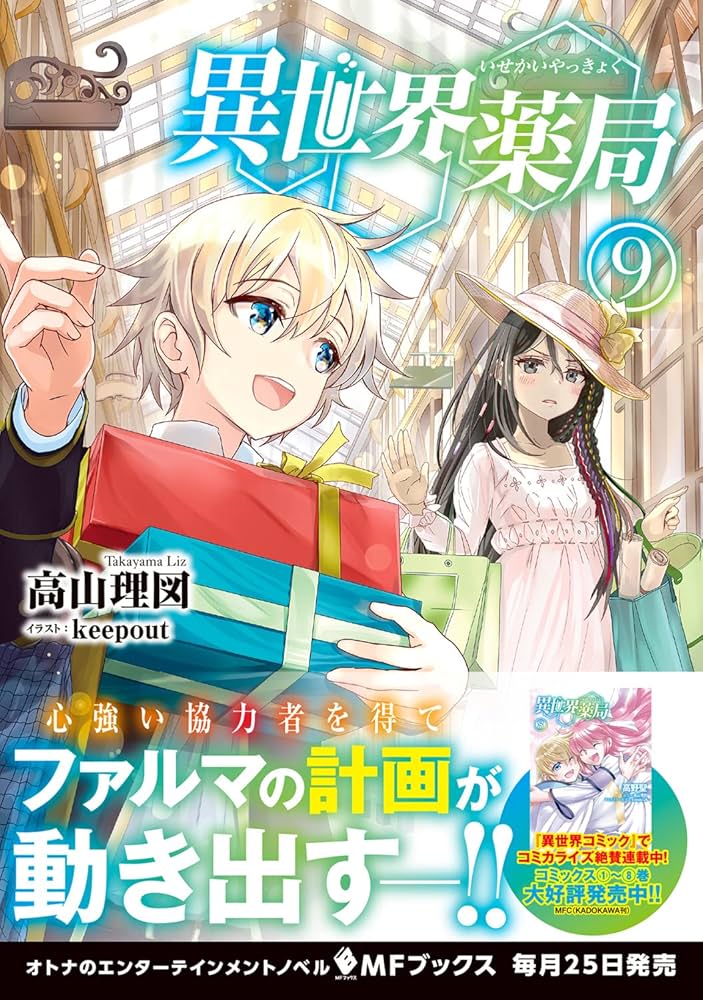 異世界薬局 1-9巻セット ふるいちオンライン - ブックス/ライトノベル（文芸書）/異世界