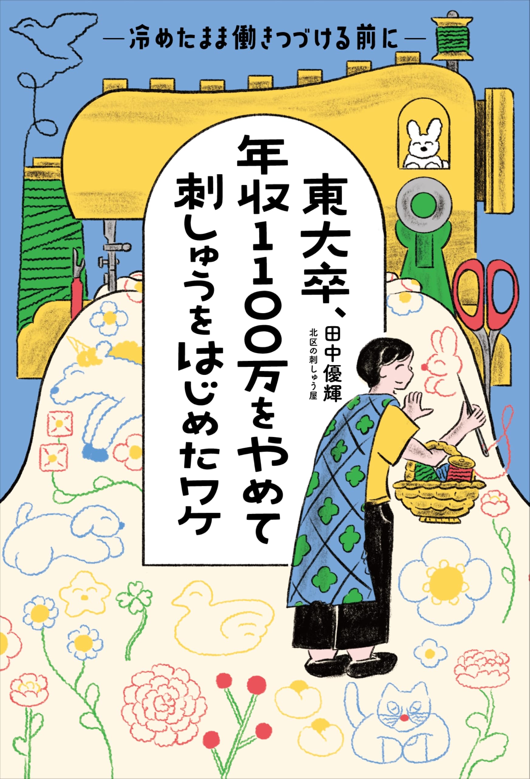 東大卒、年収1100万をやめて刺しゅうをはじめたワケ 冷めたまま働き