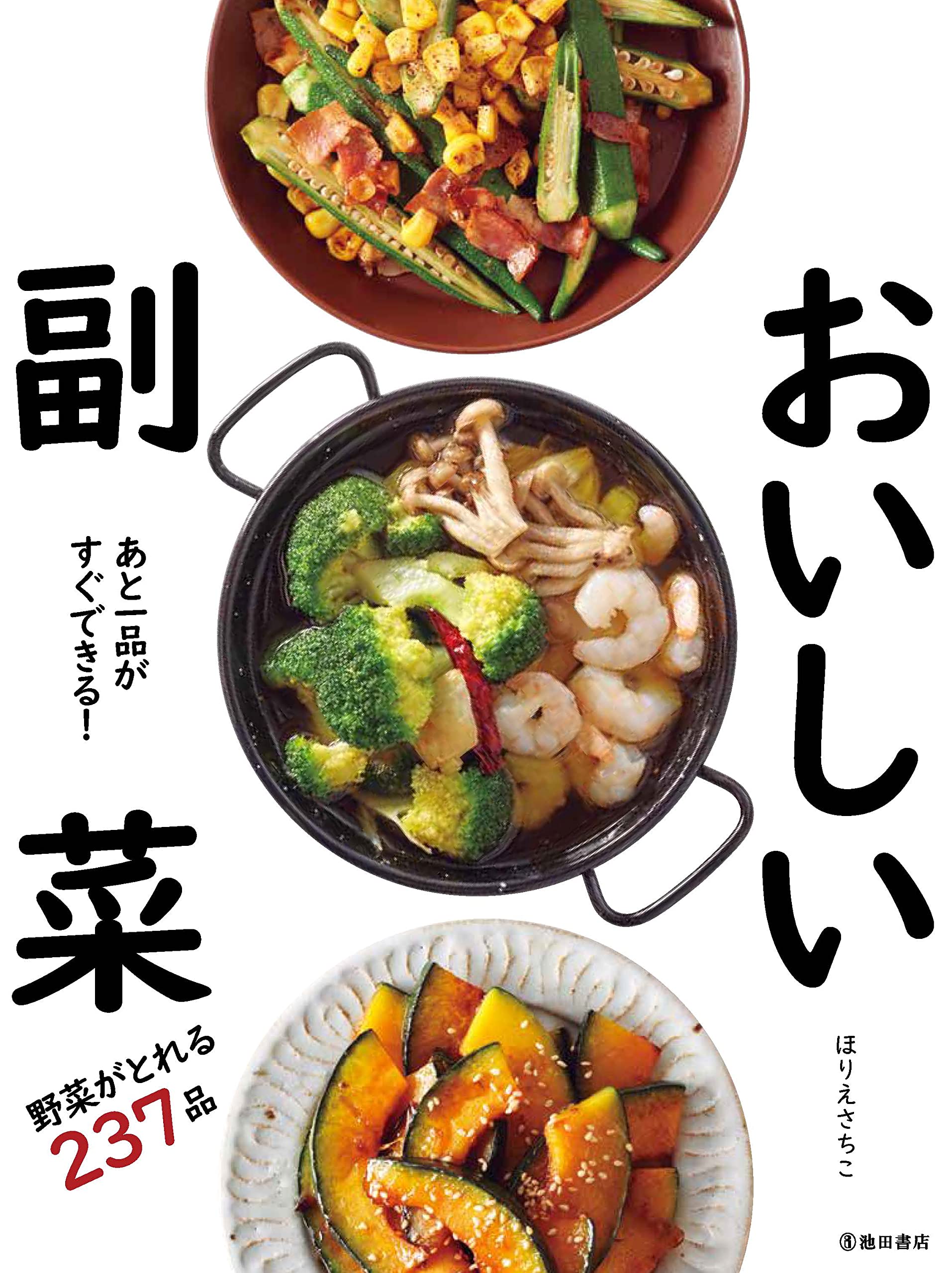 あと一品がすぐできる おいしい副菜 ほりえさちこ 本 通販 Amazon あと一品がすぐできる おいしい副菜 ほりえさちこ 本 通販 Amazon