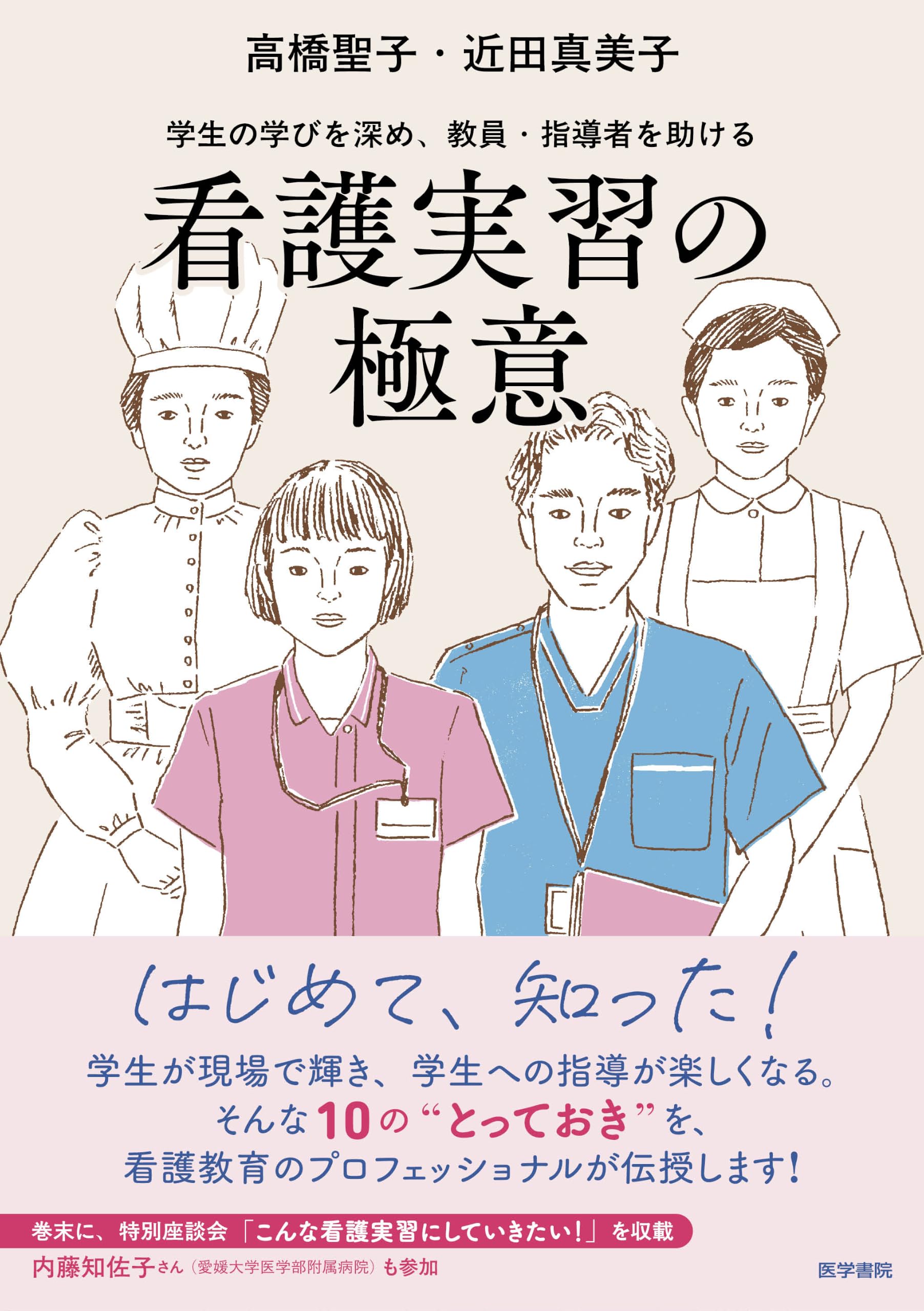 看護実習の極意: 学生の学びを深め、教員・指導者を助ける | 高橋 聖子