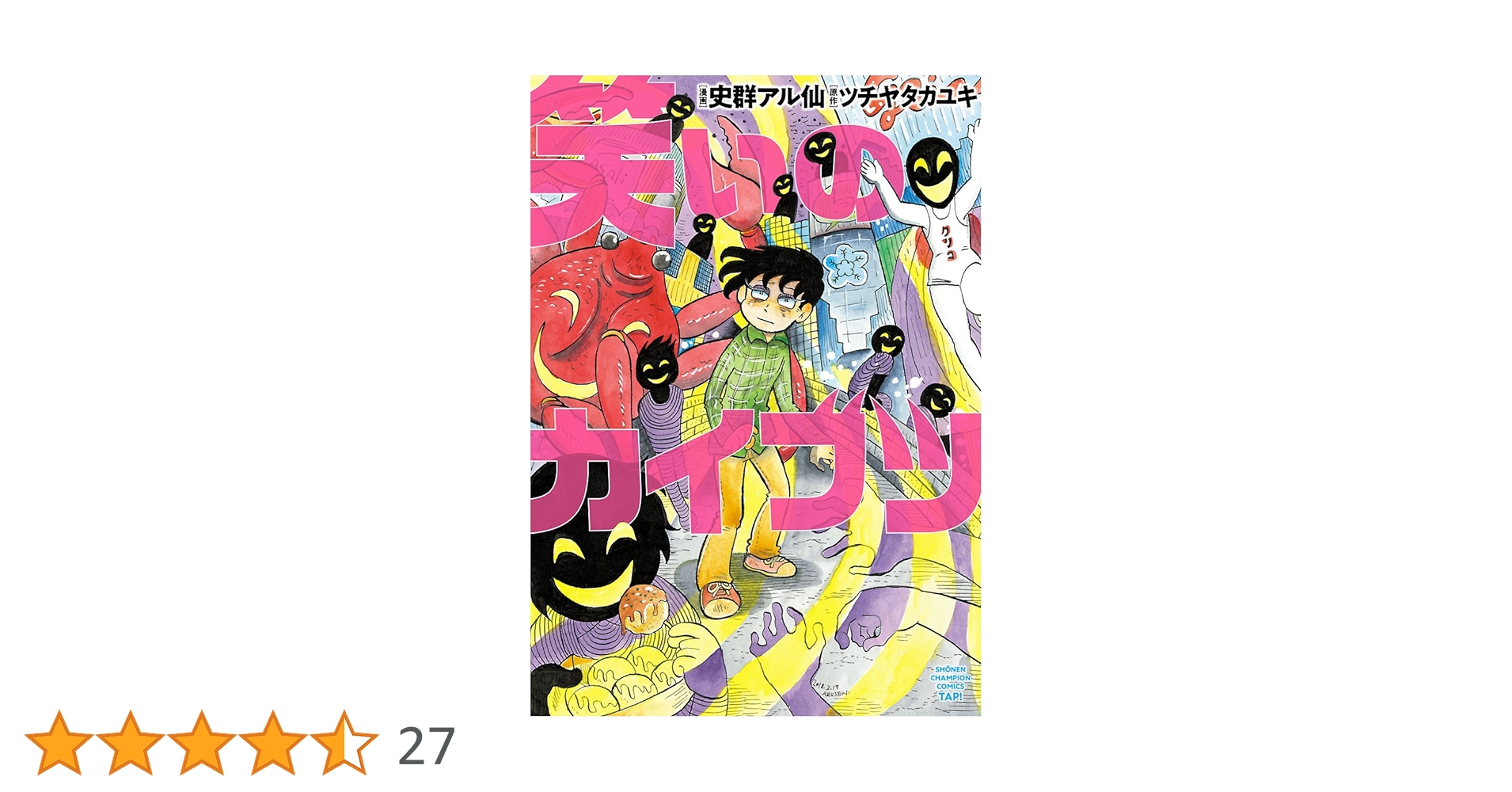 笑いのカイブツ　コミック版 Amazon.co.jp: 笑いのカイブツ (少年チャンピオンコミックス