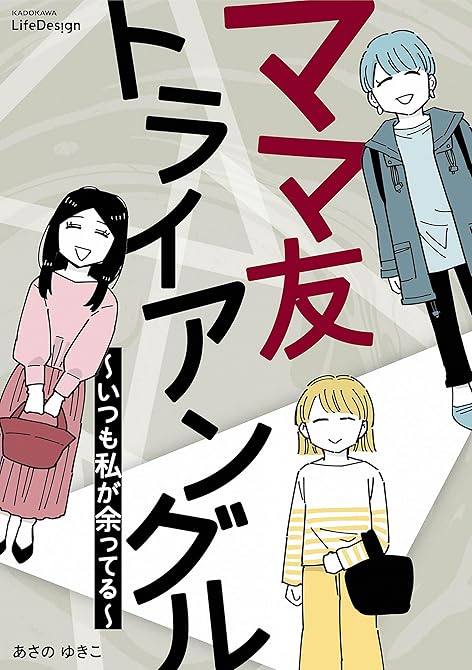 『ママ友トライアングル　～いつも私が余ってる～』の表紙イラスト 電子書籍 漫画