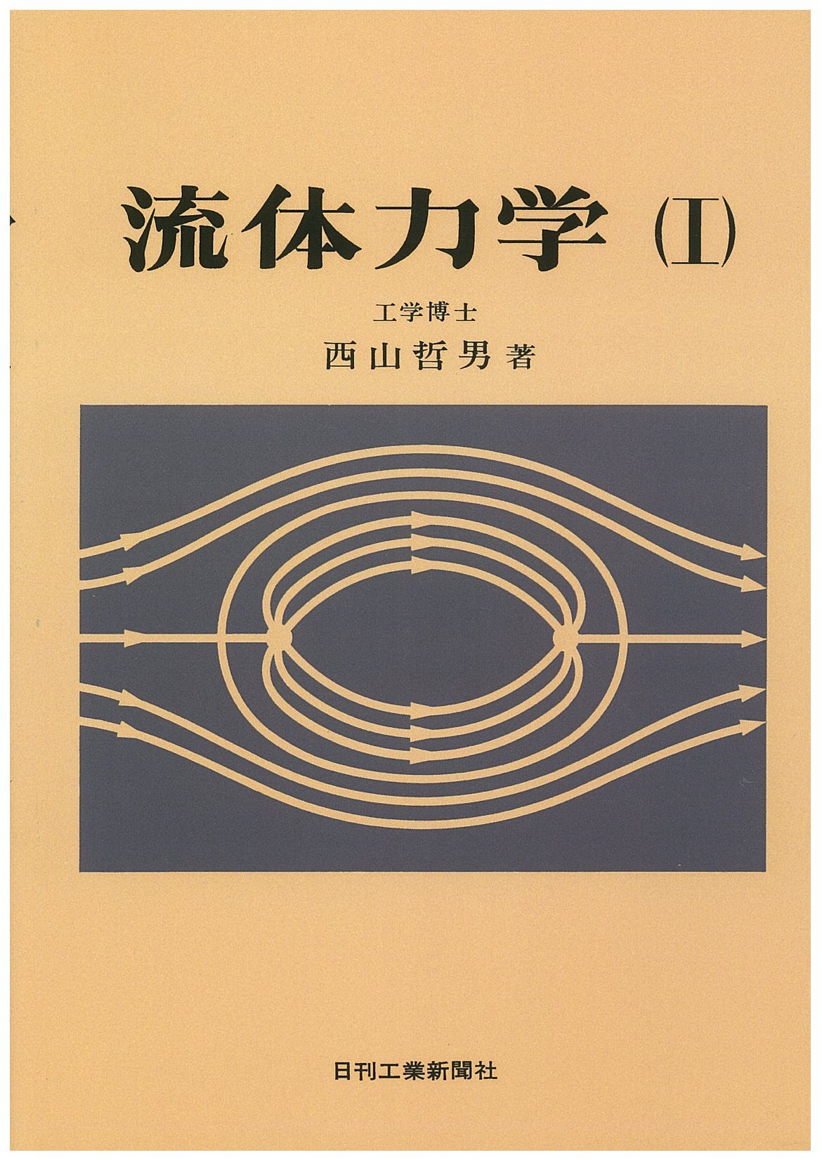 Amazon.co.jp: 流体力学 (1) : 西山哲男: 本