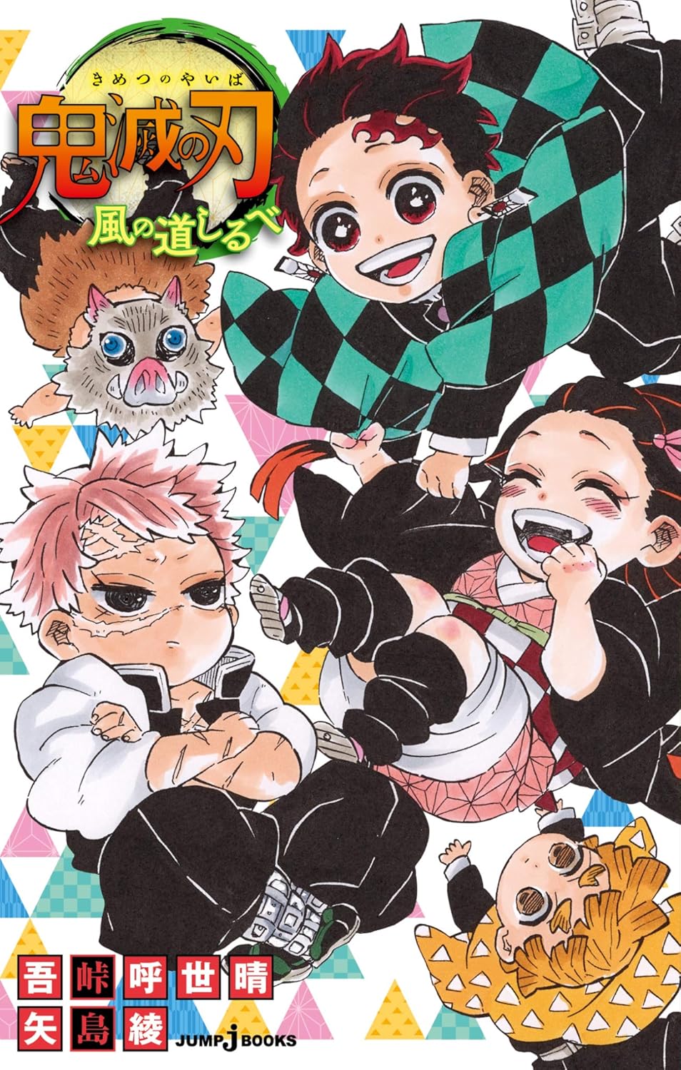 鬼滅の刃 風の道しるべ (ジャンプジェイブックスDIGITAL)