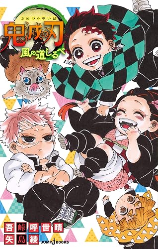 鬼滅の刃 風の道しるべ (ジャンプジェイブックスDIGITAL)