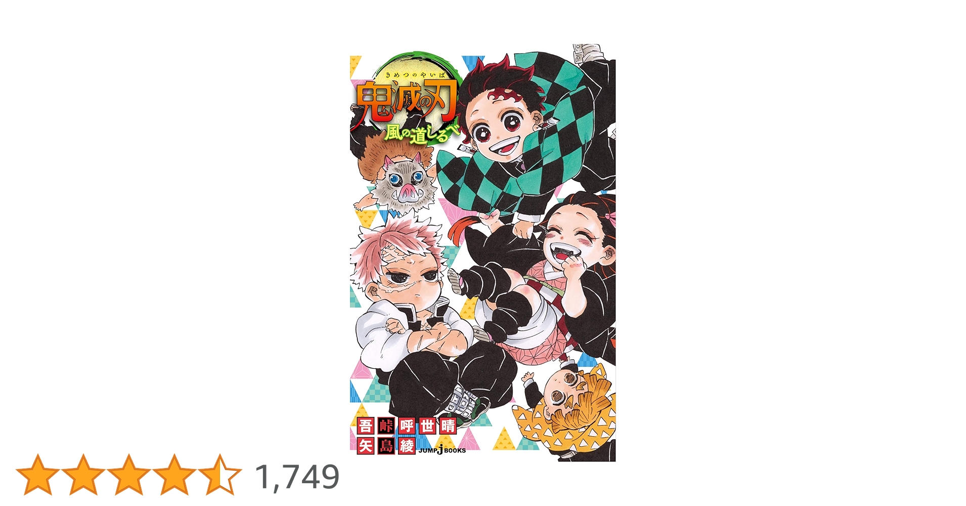 鬼滅の刃 全巻＋外伝＋風の道しるべ 鬼滅の刃 風の道しるべ (JUMP j BOOKS) | 吾峠 呼世晴, 矢島 綾