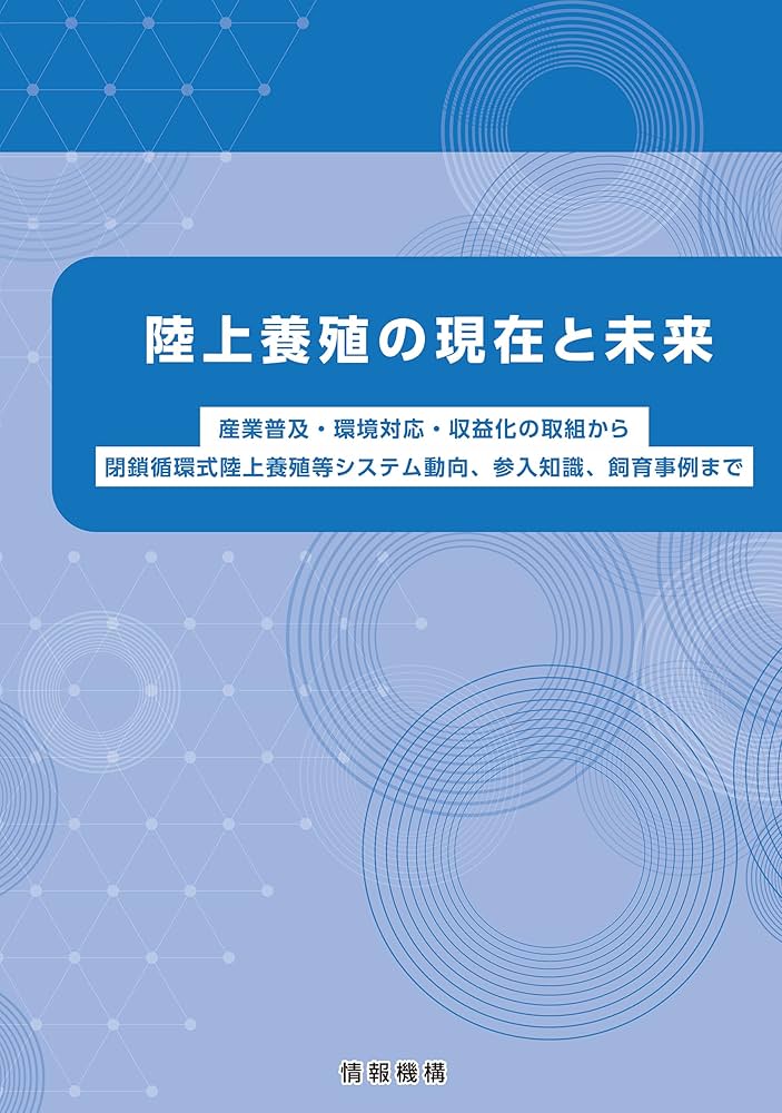 陸上養殖の現在と未来 産業普及・環境対応・収益化の取組から