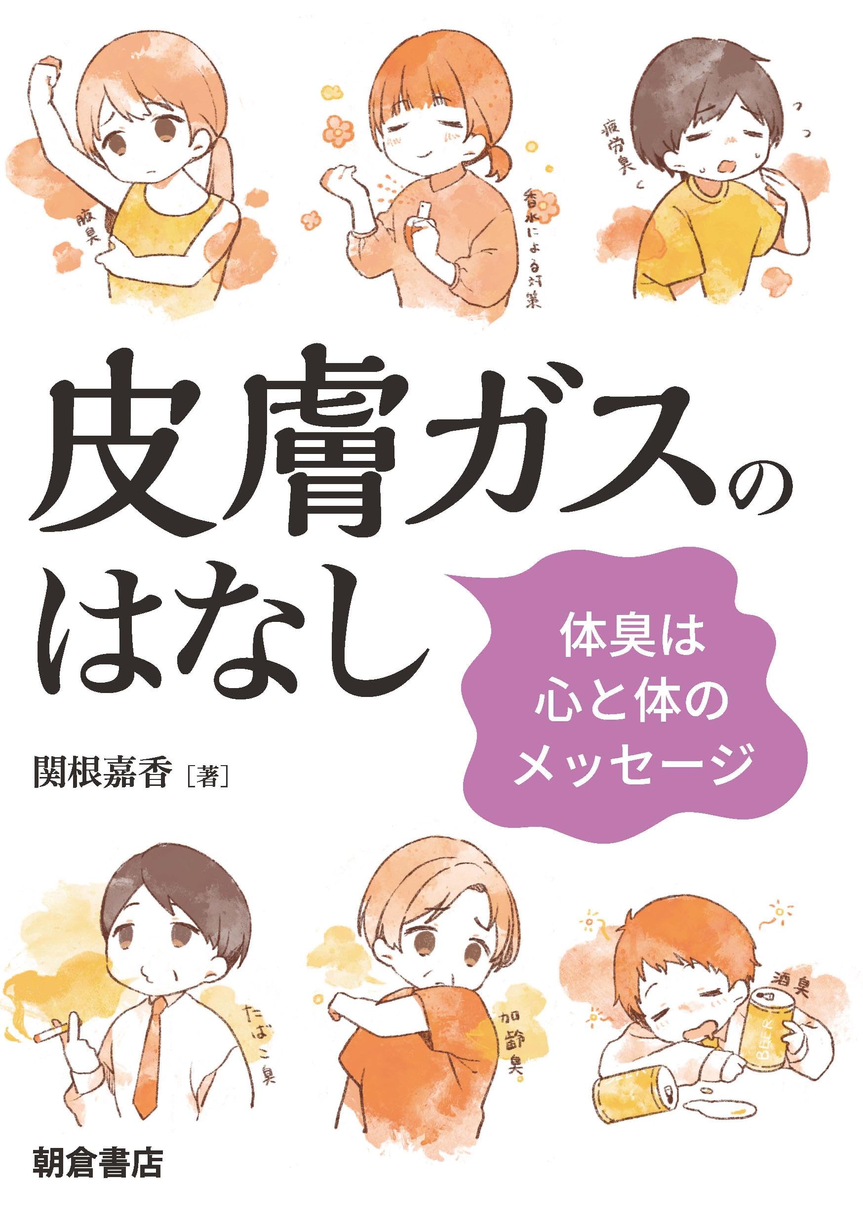 皮膚ガスのはなし: 体臭は心と体のメッセージ | 関根 嘉香 |本 | 通販