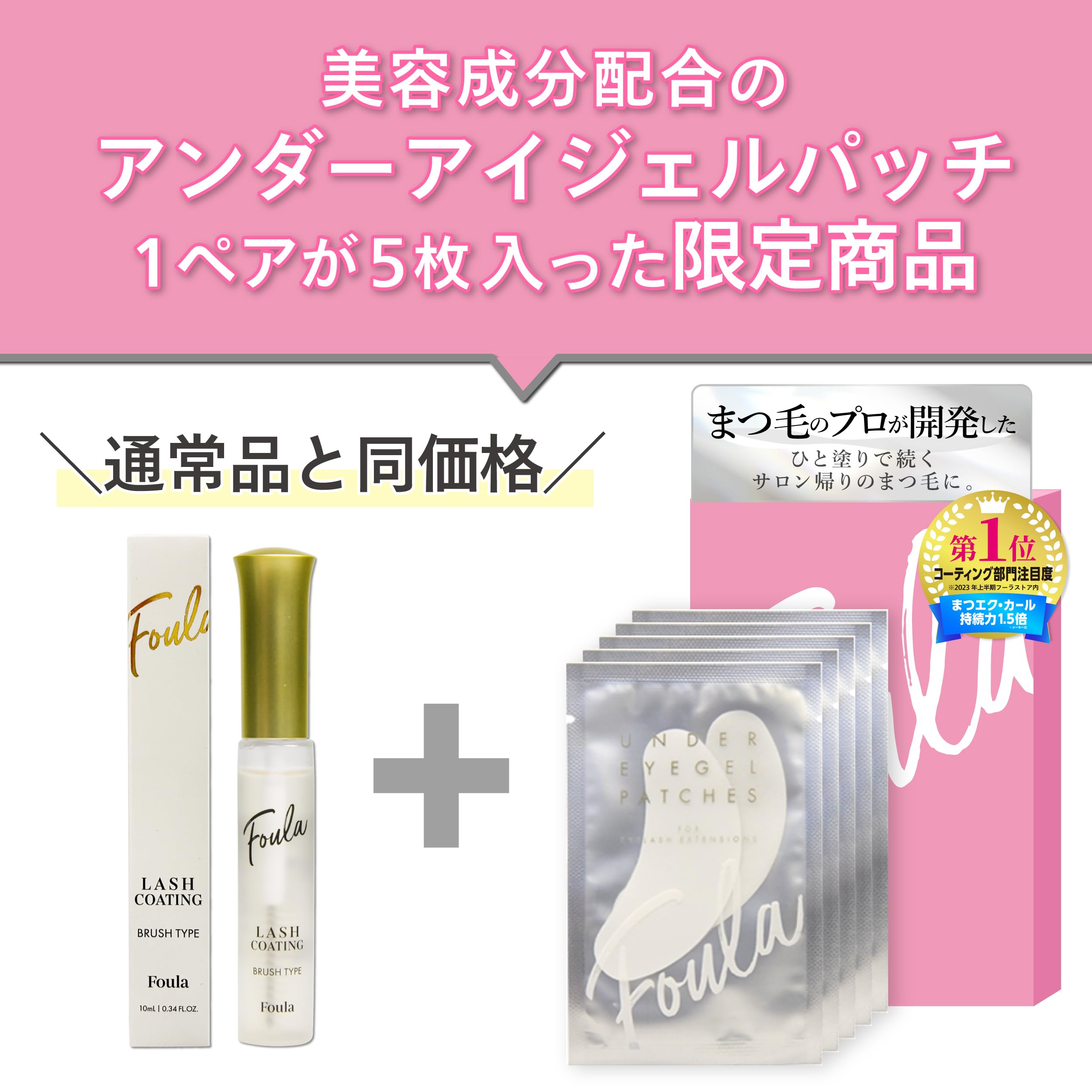 Amazon | Foula(フーラ) エクステ持続アップコーティング ブラシタイプ 