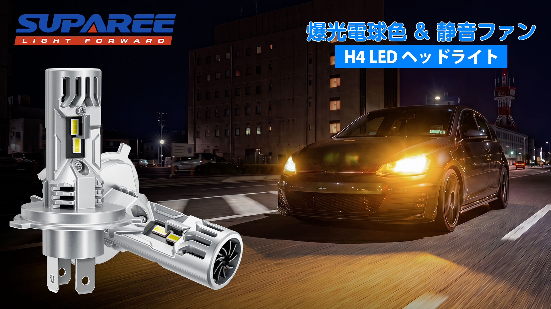 SUPAREE H4 LED ヘッドライト 4200K 電球色 車検対応 バイク/車用