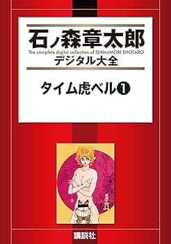 石ノ森章太郎　魔法使いの弟子セクサドールアマゾンベビイバンパイラタイム虎ベル初版 石ノ森章太郎 魔法使いの弟子セクサドールアマゾンベビイバン