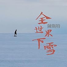 全世界下雪 (正式伴奏版)