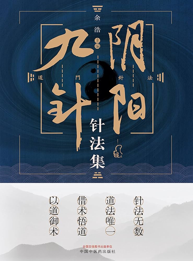 Amazon.com: 阴阳九针针法集(Chinese Edition) eBook : 余浩