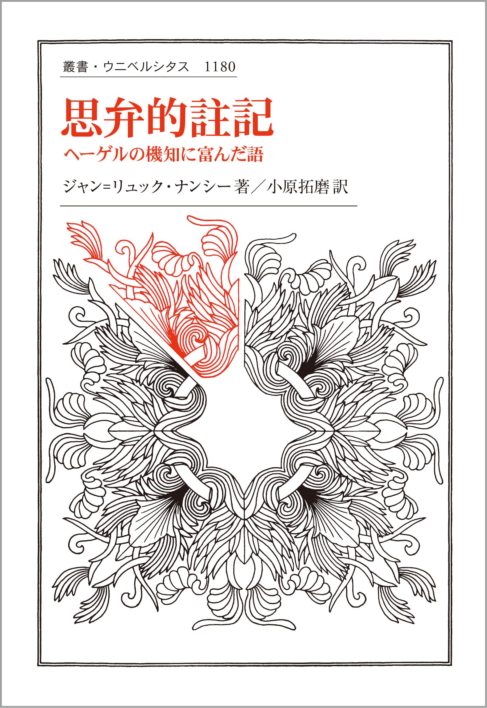 思弁的註記: ヘーゲルの機知に富んだ語 (叢書・ウニベルシタス 1180