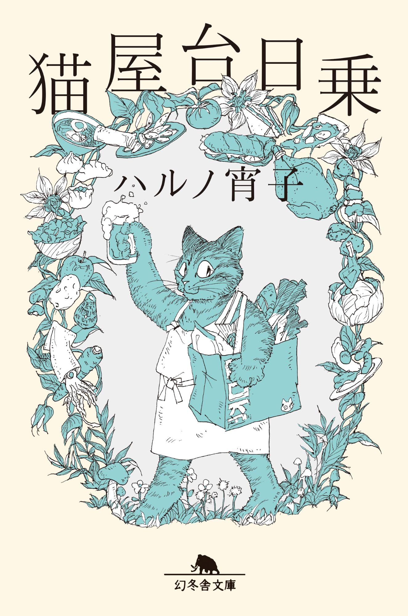 Amazon.co.jp: 猫屋台日乗 (幻冬舎文庫 は 32-3) : ハルノ宵子: 本