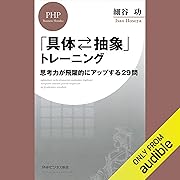 「具体⇄抽象」トレーニング 思考力が飛躍的にアップする29問