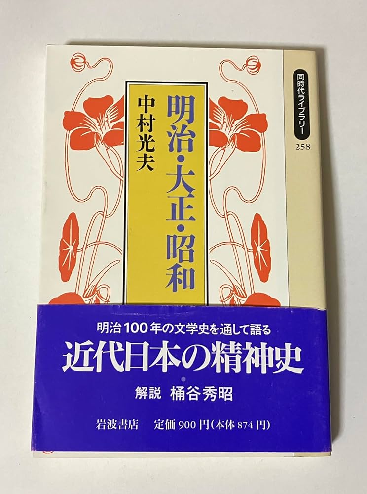【中古】 幕末明治ばなし/文芸社/神保侃司 幕末明治ばなし | 神保 侃司 |本 | 通販 | Amazon