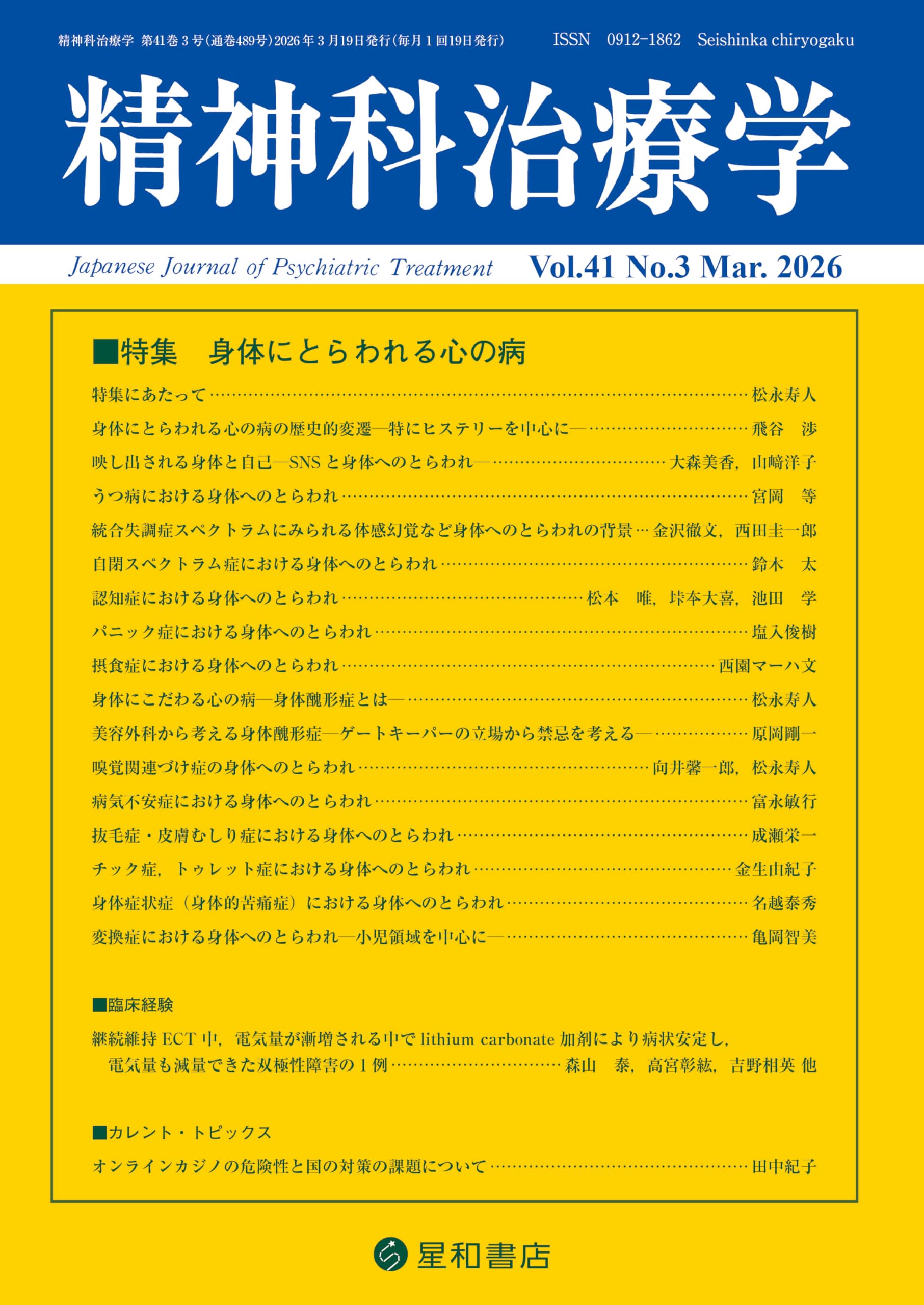 精神科治療学 Vol.41 No.3 2026年3月号〈特集〉身体にとらわれる心の病 精神科治療学 Vol.41 No.3 2026年3月号〈特集〉身体にとらわれる心の病