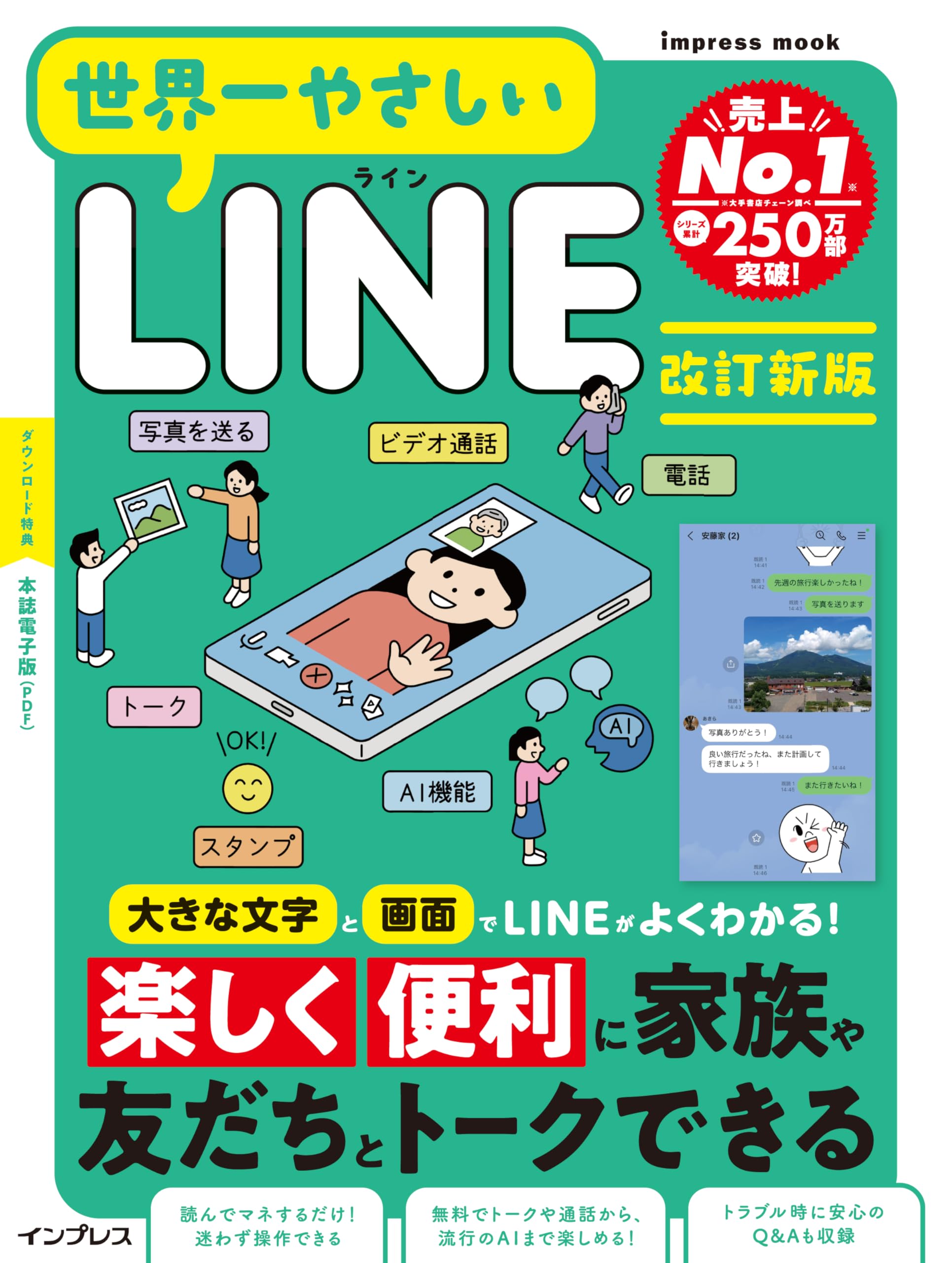 世界一やさしいLINE 改訂新版 (impress mook) | 世界一やさしい