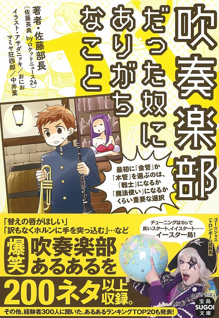 吹奏楽部だった奴にありがちなこと 宝島sugoi文庫 佐藤部長 佐藤英典 By ロケットニュース24 アサダ ニッキ おにお マミヤ 狂四郎 中井 葉 本 通販 Amazon 吹奏楽部だった奴にありがちなこと 宝島sugoi文庫 佐藤部長 佐藤英典 By ロケットニュース24 アサダ ニッキ おにお マミヤ 狂四郎 中井 葉 本 通販 Amazon