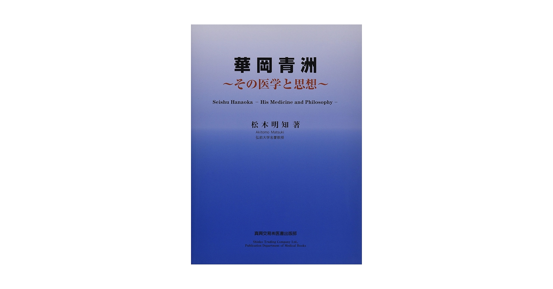 華岡青洲先生　その業績とひととなり 　　※入手困難　希少本 Amazon.co.jp: 華岡流医術の世界: 華岡青洲とその門人たちの軌跡
