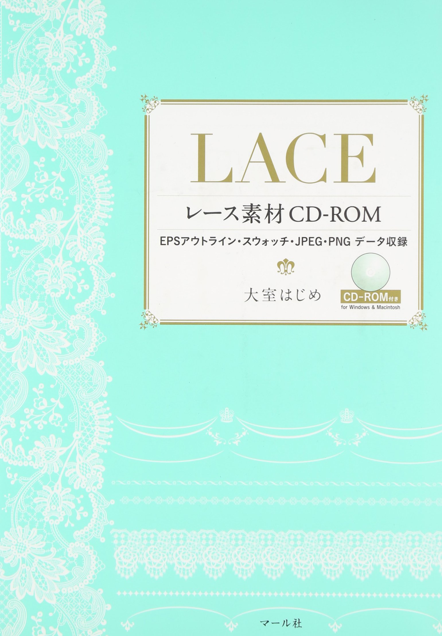 レース素材CD-ROM | 大室はじめ |本 | 通販 | Amazon